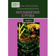 Постер книги Посвящение в руны. Правила