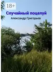 Александр Григорьев - Случайный поцелуй