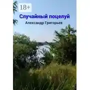 Постер книги Случайный поцелуй
