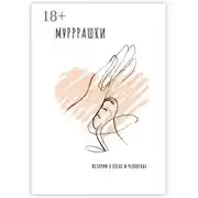 Постер книги Мурррашки. Истории о котах и человеках