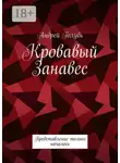 Андрей Голубь - Кровавый занавес. Представление только началось