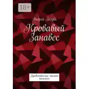 Постер книги Кровавый занавес. Представление только началось