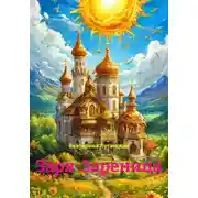 Постер книги Заря-Зареница