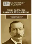 Николай Надеждин - Конан Дойль. Как появился Шерлок Холмс. Маленькие рассказы о большом успехе