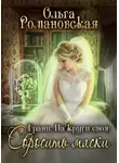 Ольга Романовская - На круги своя. Часть 2. Сбросить маски