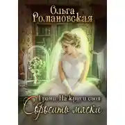 Постер книги На круги своя. Часть 2. Сбросить маски