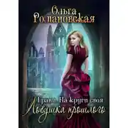 Постер книги На круги своя. Часть 1. Ловушка прошлого