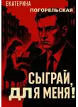 Погорельская Екатерина - Сыграй, для меня!