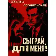 Постер книги Сыграй, для меня!