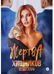 Юлия Узун - Жертва хищников