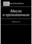Сергей Калабухин - Мысли о прочитанном. Сборник эссе