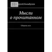 Постер книги Мысли о прочитанном. Сборник эссе