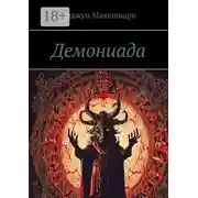 Постер книги Демониада