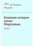 Николай Морозов - Книжная история семьи Морозовых. Часть I