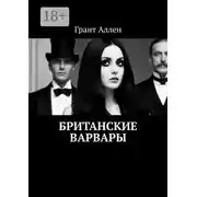 Постер книги Британские варвары