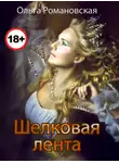 Ольга Романовская - Шелковая лента
