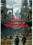 Саша Рутинов - Зоны Обитания