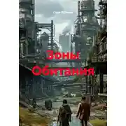 Постер книги Зоны Обитания