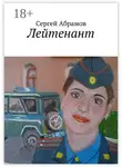 Сергей Абрамов - Лейтенант