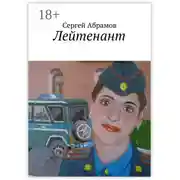 Постер книги Лейтенант