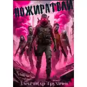 Постер книги Пожиратели