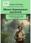 Татьяна Пугачева - Шепот бирманских джунглей. Приключенческий роман с элементами детектива и мистики