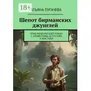 Постер книги Шепот бирманских джунглей. Приключенческий роман с элементами детектива и мистики