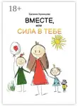 Євгенія Кузнєцова - Вместе, или Сила в тебе