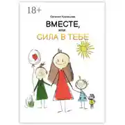 Постер книги Вместе, или Сила в тебе