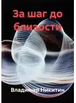 Владимир Никитин - За шаг до близости