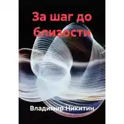 Постер книги За шаг до близости