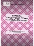 Светлана Медофф - Колобок. Бандитские стихи с канцеляризмами. Like the Revolting Rhymes by Roald Dahl