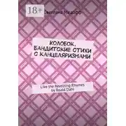 Постер книги Колобок. Бандитские стихи с канцеляризмами. Like the Revolting Rhymes by Roald Dahl
