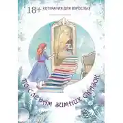 Постер книги По следам Зимних Сказок