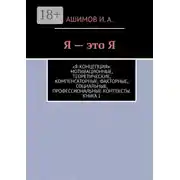 Постер книги Я – это Я. «Я-концепция»: мотивационные, теоретические, компенсаторные, факторные, социальные, профессиональные контексты. Книга 1