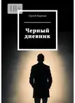 Сергей Баранов - Черный дневник