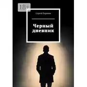 Постер книги Черный дневник