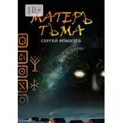Постер книги Матерь Тьма