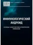 Н. Логинова - Иммунологический андроид. Основные характеристики и практическое применение