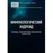 Постер книги Иммунологический андроид. Основные характеристики и практическое применение