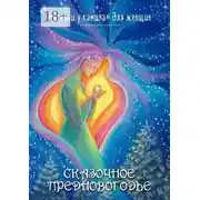 Постер книги Сказочное Предновогодье. «Сказки у Камина» для женщин
