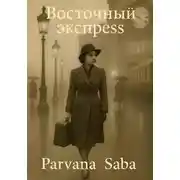 Постер книги Восточный экспресс