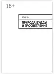 Влад Юм - Природа Будды и Просветление