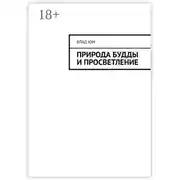 Постер книги Природа Будды и Просветление