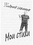 Андрей Иванов - Мои стихи