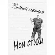 Постер книги Мои стихи