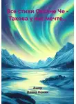 Ашер Давид Нонин - Все стихи Оксане Че – Такова у нас мечте…