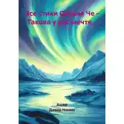 Постер книги Все стихи Оксане Че – Такова у нас мечте…