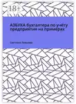 Светлана Левшова - Азбука бухгалтера по учёту предприятия на примерах