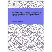 Постер книги Азбука бухгалтера по учёту предприятия на примерах